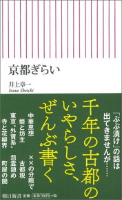 京都ぎらい （朝日新書） [ 井上章一 ]