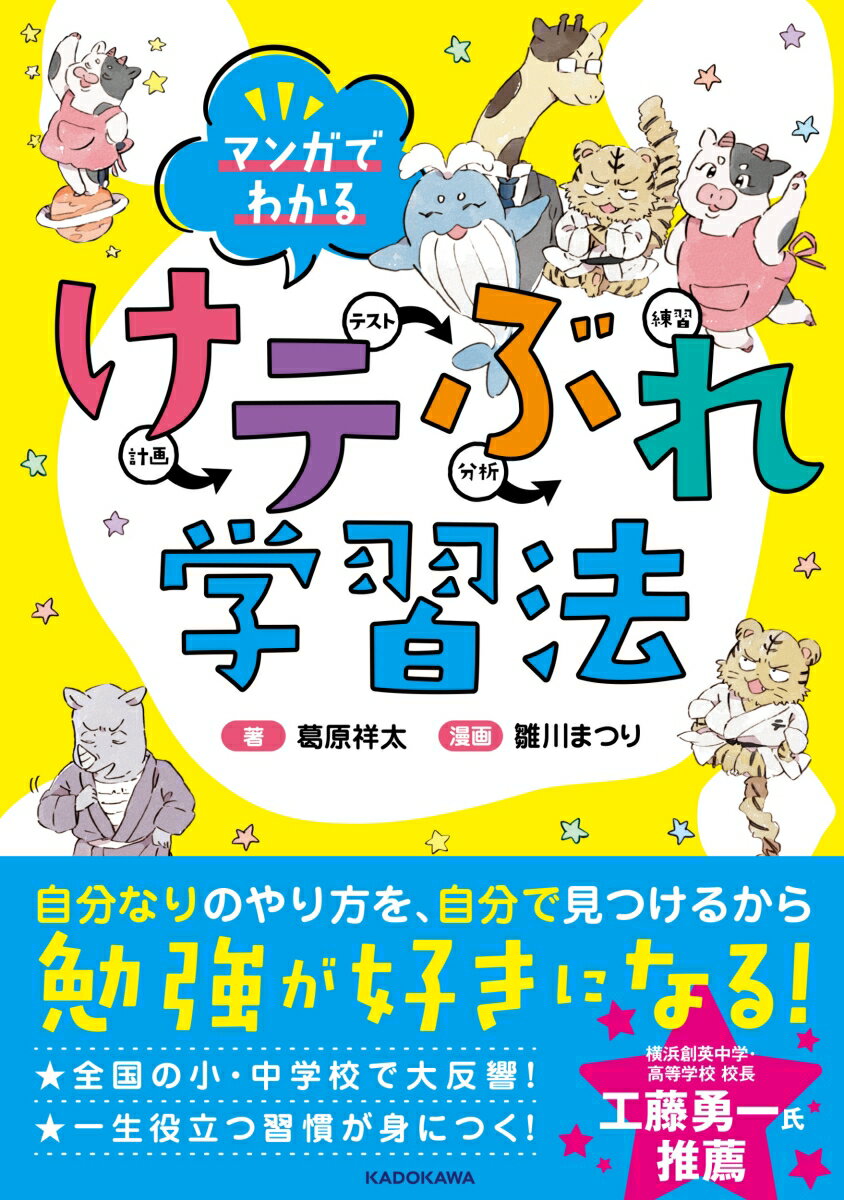 小・中学生のための勉強法がこの１冊に。マンガ×キャラの会話で、スラスラ読める！勉強、部活の練習、受験対策、遊びのすべてに役立つ！小学生・中学生のための役立つ勉強法が盛りだくさん！先生やおうちの方向けの見守り方・指導法も充実！