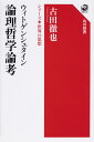 ウィトゲンシュタイン　論理哲学論考 シリーズ世界の思想 [ 古田　徹也 ]