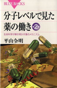 分子レベルで見た薬の働き　第2版　生命科学が解き明かす薬のメカニズム