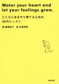 こころに水をやり育てるための50のレッスン
