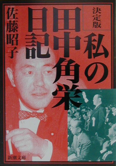 私の田中角栄日記決定版