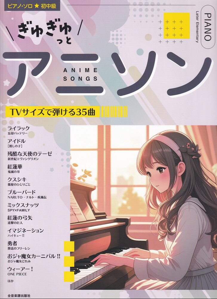 ぎゅぎゅっとアニソン　TVサイズで弾ける35曲 ピアノ・ソロ