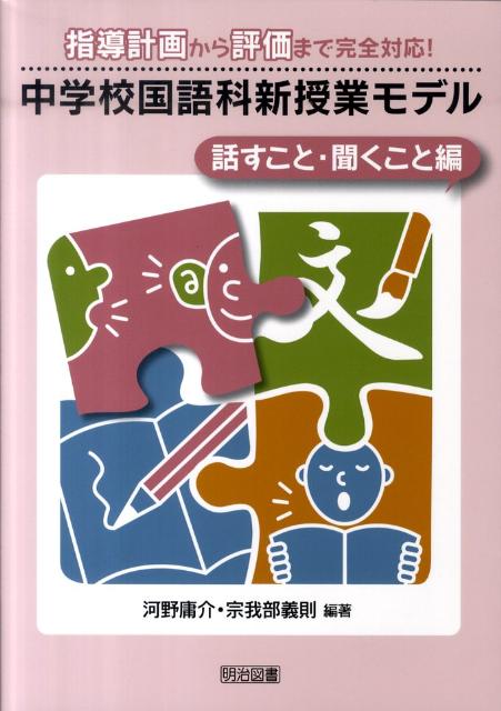 中学校国語科新授業モデル（話すこと・聞くこと編）