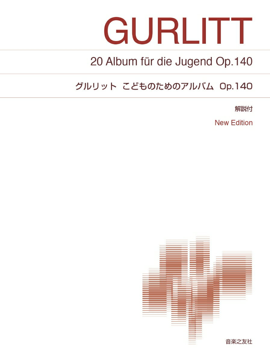 さまざまな気付きをうながすシンプルで端正な構成と魅力的な音。楽譜との対話によって「演じる」ことがもっと楽しくなる！標準版ピアノ楽譜。