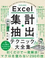 「ある月の売上数を商品ごとに知りたい」「会員名簿を氏名で検索して住所を抽出したい」「データを店舗ごとに各シートへ振り分けたい」…思い通りの結果を得るためには、Ｅｘｃｅｌのどの機能をどう操作すればいい？業務で必要となる「集計・抽出」のテクニックを、この１冊にまとめました！