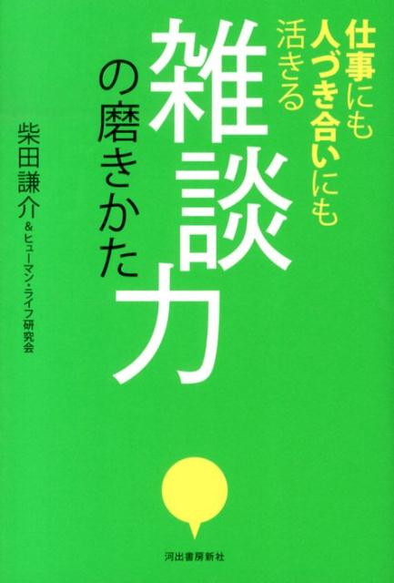 雑談力の磨きかた