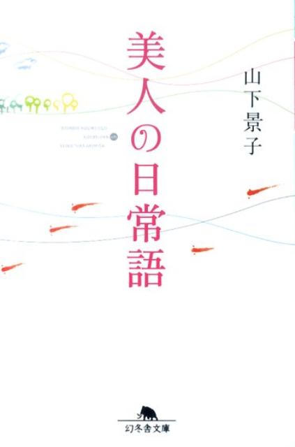 美人の日常語 （幻冬舎文庫） [ 山