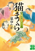 文庫　猫まくら　眠り医者ぐっすり庵