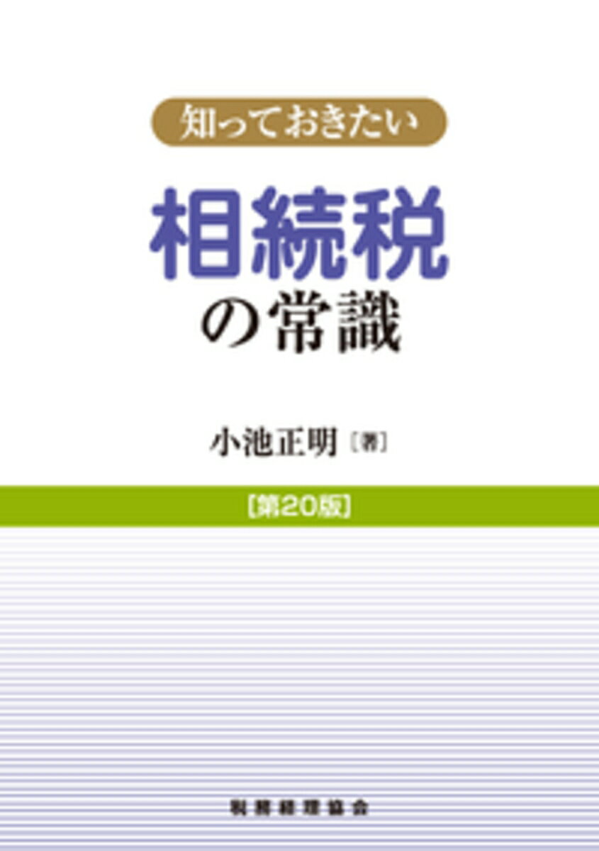 知っておきたい　相続税の常識〔第20版〕