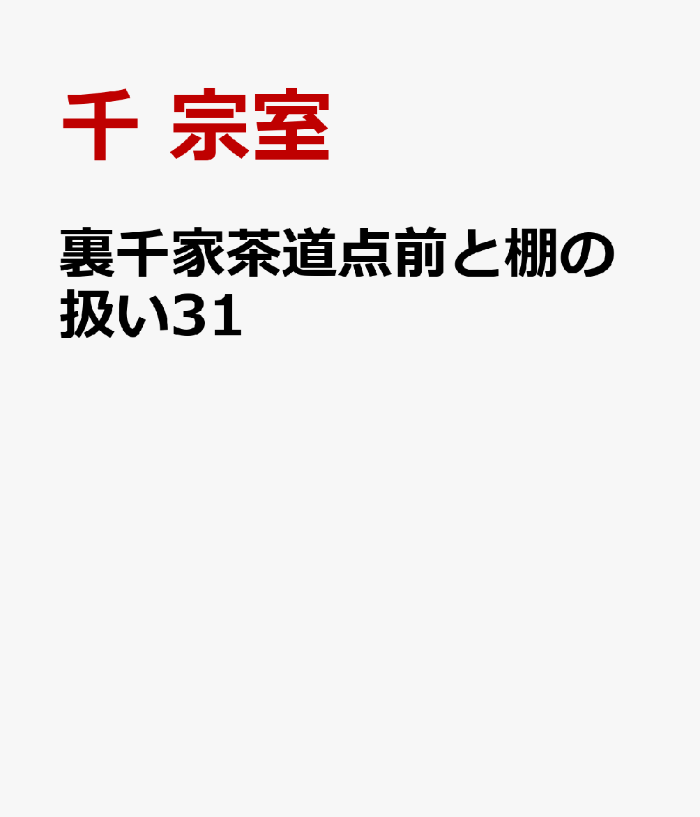 裏千家茶道点前と棚の扱い31