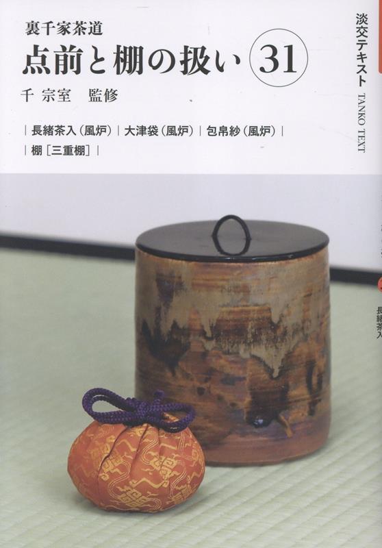 裏千家茶道点前と棚の扱い31