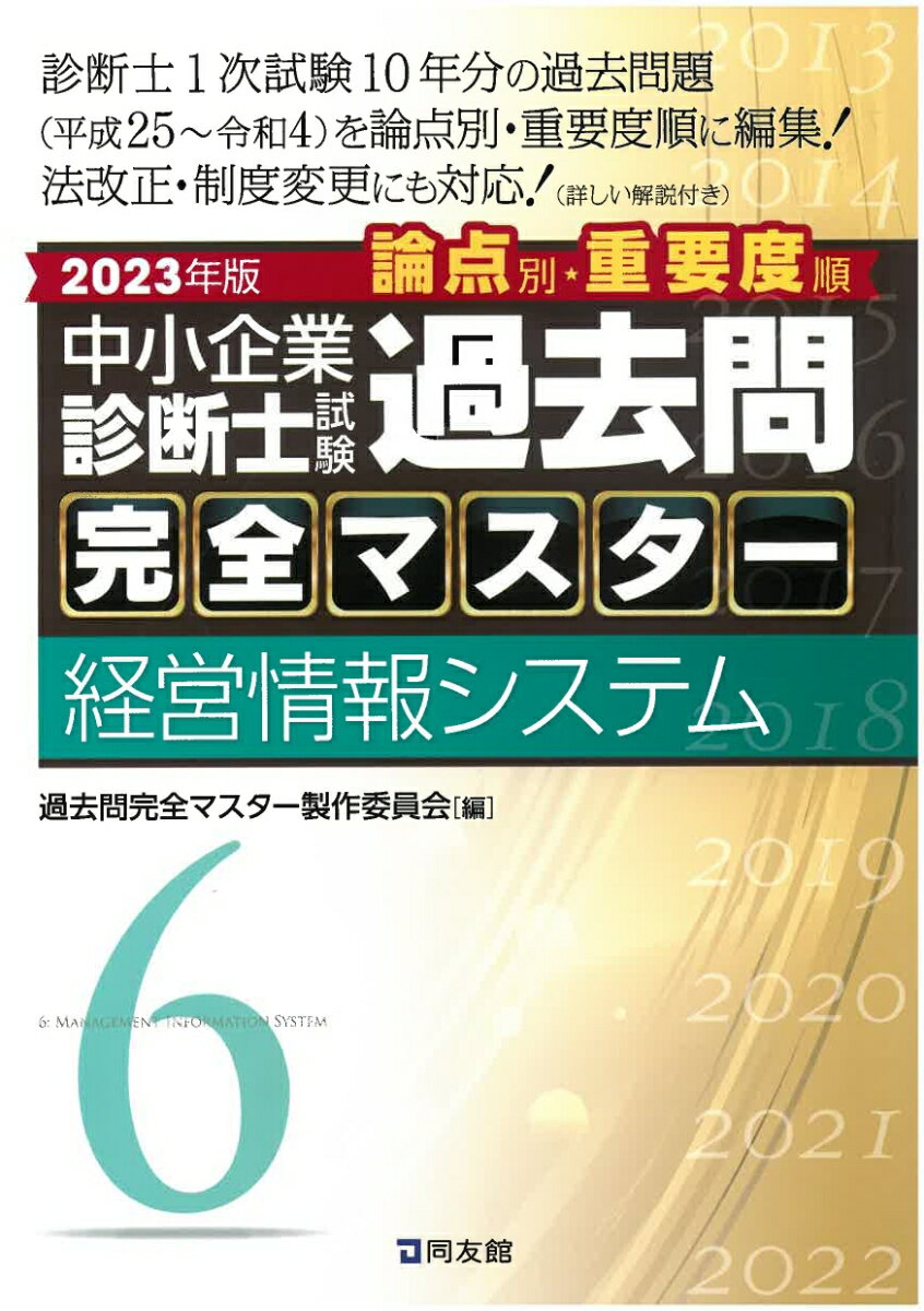 診断士１次試験１０年分の過去問題（平成２５〜令和４）を論点別・重要度順に編集！法改正・制度変更にも対応！