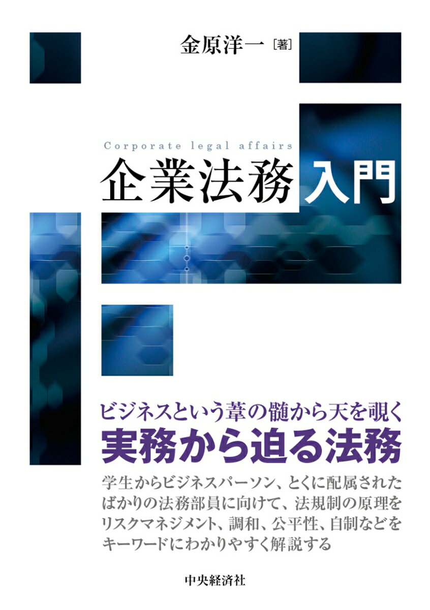 企業法務入門