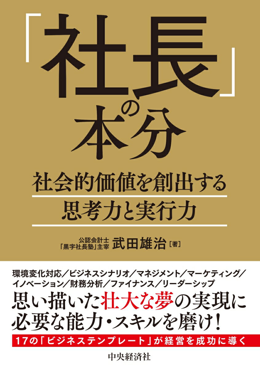 「社長」の本分