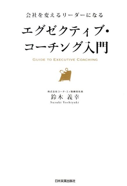 エグゼクティブ・コーチング入門 会社を変えるリーダーになる [ 鈴木義幸 ]