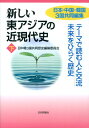 新しい東アジアの近現代史（下） 日本 中国 韓国3国共同編集 テーマで読む人と交流未来をひらく歴史 日中韓3国共同歴史編纂委員会