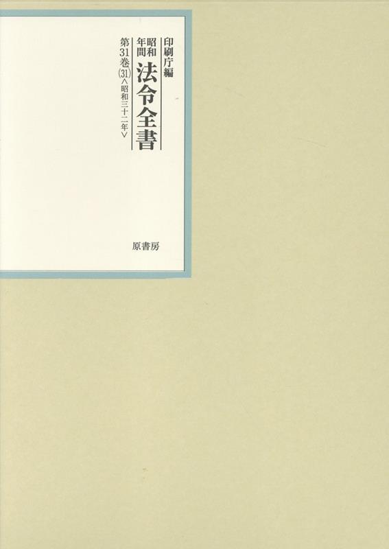 昭和年間法令全書 第31巻ノ31 昭和三十二年