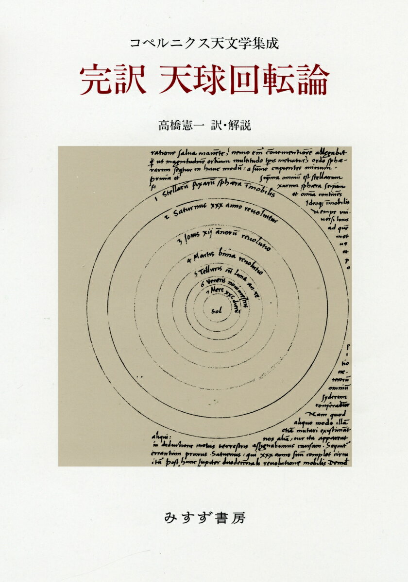 完訳 天球回転論