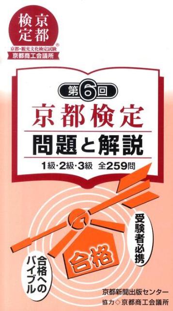 京都検定問題と解説（第6回） 1級・2級・3級全259問 [ 京都新聞出版センター ]