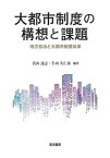 大都市制度の構想と課題 地方自治と大都市制度改革 [ 真山　達志 ]