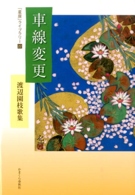 車線変更 渡辺園枝歌集 「星座」ライブラリー