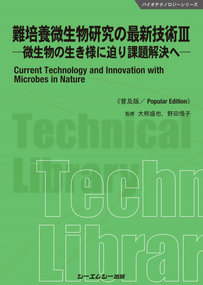 難培養微生物研究の最新技術3《普及版》 微生物の生き様に迫り課題解決へ （バイオテクノロジー） [ 大熊盛也 ]