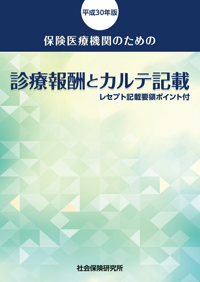 保険医療機関のための診療報酬とカルテ記載（平成30年版)