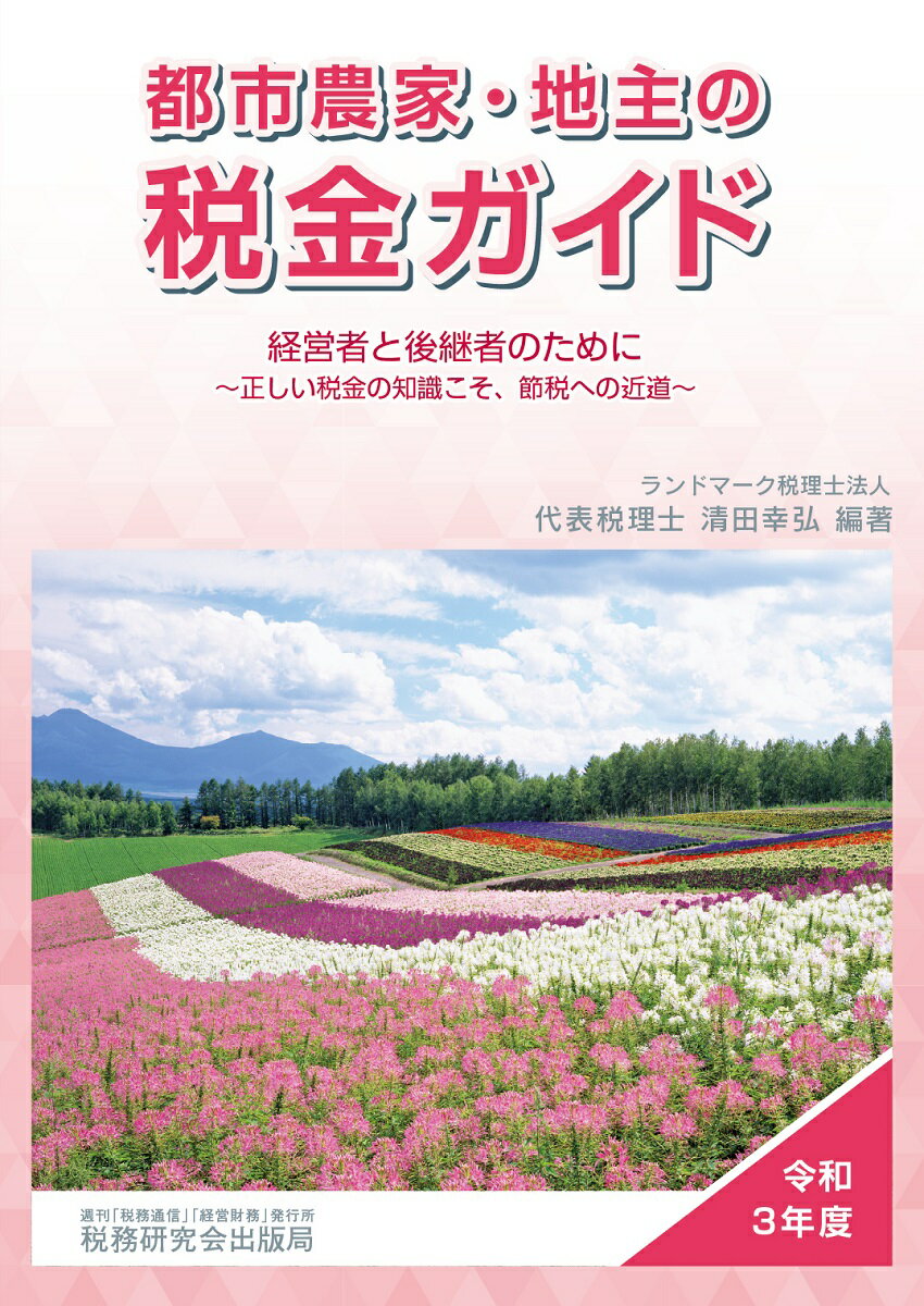 都市農家・地主の税金ガイド（令和3年度）　経営者と後継者のために〜正しい税金の知識こそ、節税への近道〜