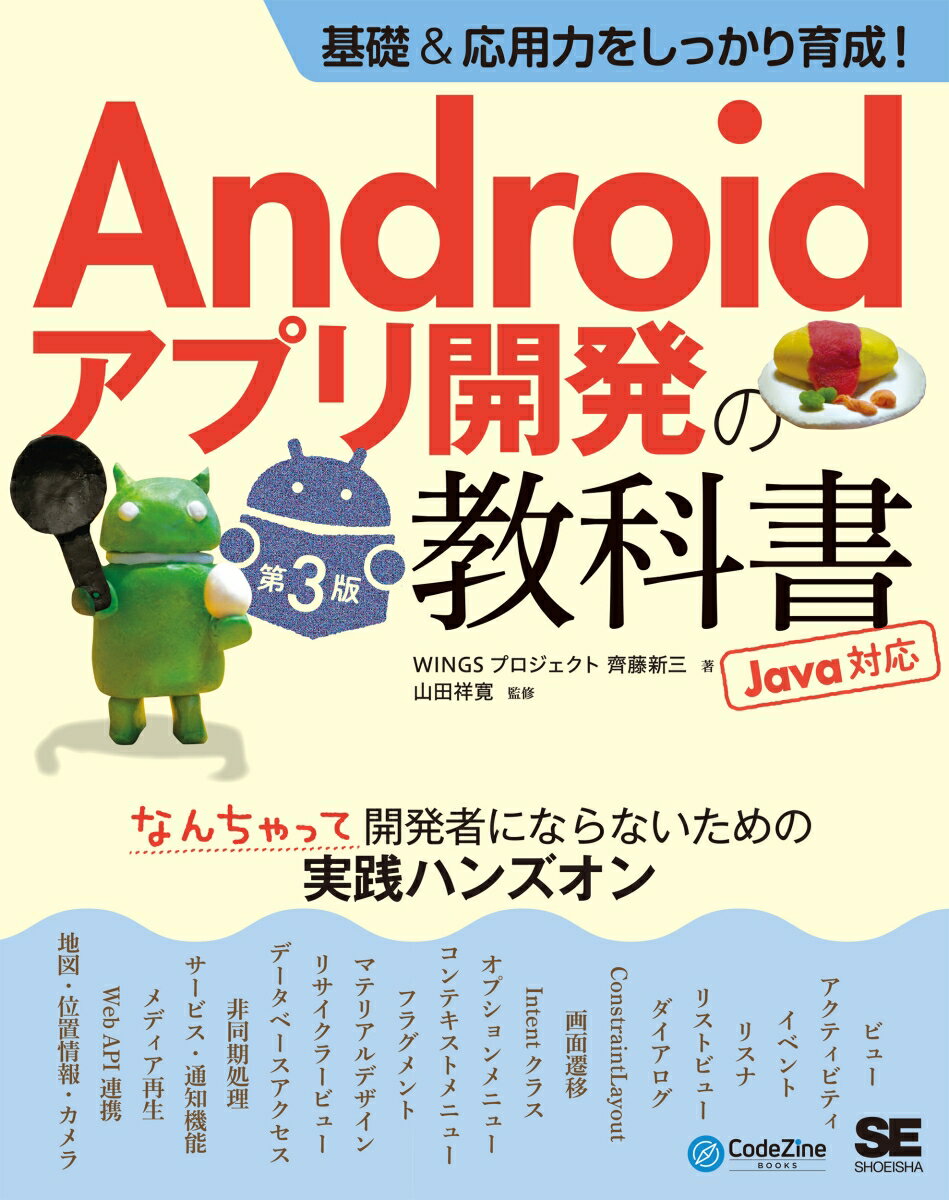 WINGSプロジェクト 齊藤 新三 山田 祥寛 翔泳社キソアンドオウヨウリョクヲシッカリイクセイ アンドロイドアプリカイハツノキョウカショ ダイサンハン ジャバタイオウ ナンチャッテカイハツシャニナラナイタメノジッセンハンズオン サイトウシンゾウ ヤマダ ヨシヒロ 発行年月：2023年01月24日 予約締切日：2022年11月18日 ページ数：464p サイズ：単行本 ISBN：9784798176314 齊藤新三（サイトウシンゾウ） WINGSプロジェクト所属のテクニカルライター。Web系製作会社のシステム部門、SI会社を経てフリーランスとして独立。屋号はSarva（サルヴァ）。Webシステムの設計からプログラミング、さらには、Android開発までこなす。HAL大阪の非常勤講師を兼務 山田祥寛（ヤマダヨシヒロ） フリーライター。Microsoft　MVP　for　Visual　Studio　and　Development　Technologies。執筆コミュニティ「WINGSプロジェクト」の代表でもある（本データはこの書籍が刊行された当時に掲載されていたものです） Androidアプリ開発環境の作成／はじめてのAndroidアプリ作成／ビューとアクティビティ／イベントとリスナ／リストビューとダイアログ／ConstraintLayout／画面遷移とIntentクラス／オプションメニューとコンテキストメニュー／フラグメント／データベースアクセス／非同期処理とWeb　API連携／メディア再生／バックグラウンド処理と通知機能／地図アプリとの連携と位置情報機能の利用／カメラアプリとの連携／マテリアルデザイン／リサイクラービュー 本書は、Java言語の学習者を対象として、ハンズオン形式でサンプルプログラムを作りながら、Androidアプリ開発に必要な基礎知識やSDKの機能、プログラミングテクニックを学ぶことができる書籍です。最新の開発環境「Android　Studio　Dolphin｜2021．3．1」を利用し、アプリ開発の基本手順から、ビュー・アクティビティ、イベント・リスナ、リストビュー・ダイアログ、画面遷移・Intentクラス、オプション・コンテキストメニュー、フラグメントの使い方など、SDKのバージョンが上がっても通用する「Androidアプリ開発の基礎力」を積み上げ・体系的に習得していきます。また、データベース接続や非同期処理・Web　API連携、メディア再生、バックグラウンド処理・通知機能の利用方法、地図アプリ（や位置情報機能）・カメラアプリとの連携、マテリアルデザインといった応用的なプログラミング方法もしっかり学習します。「Androidアプリを作る方法をしっかり学びたい」「Androidアプリ開発の基礎力・応用力をきちんと身につけたい」という方におすすめの一冊です。 本 パソコン・システム開発 ハードウェア モバイル パソコン・システム開発 ハードウェア スマートフォン ビジネス・経済・就職 産業 運輸・交通・通信