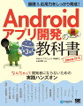 本書は、Ｊａｖａ言語の学習者を対象として、ハンズオン形式でサンプルプログラムを作りながら、Ａｎｄｒｏｉｄアプリ開発に必要な基礎知識やＳＤＫの機能、プログラミングテクニックを学ぶことができる書籍です。最新の開発環境「Ａｎｄｒｏｉｄ　Ｓｔｕｄｉｏ　Ｄｏｌｐｈｉｎ｜２０２１．３．１」を利用し、アプリ開発の基本手順から、ビュー・アクティビティ、イベント・リスナ、リストビュー・ダイアログ、画面遷移・Ｉｎｔｅｎｔクラス、オプション・コンテキストメニュー、フラグメントの使い方など、ＳＤＫのバージョンが上がっても通用する「Ａｎｄｒｏｉｄアプリ開発の基礎力」を積み上げ・体系的に習得していきます。また、データベース接続や非同期処理・Ｗｅｂ　ＡＰＩ連携、メディア再生、バックグラウンド処理・通知機能の利用方法、地図アプリ（や位置情報機能）・カメラアプリとの連携、マテリアルデザインといった応用的なプログラミング方法もしっかり学習します。「Ａｎｄｒｏｉｄアプリを作る方法をしっかり学びたい」「Ａｎｄｒｏｉｄアプリ開発の基礎力・応用力をきちんと身につけたい」という方におすすめの一冊です。