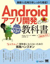 基礎＆応用力をしっかり育成！Androidアプリ開発の教科書 第3版 Java対応 なんちゃって開発者にならないための実践ハンズオン 