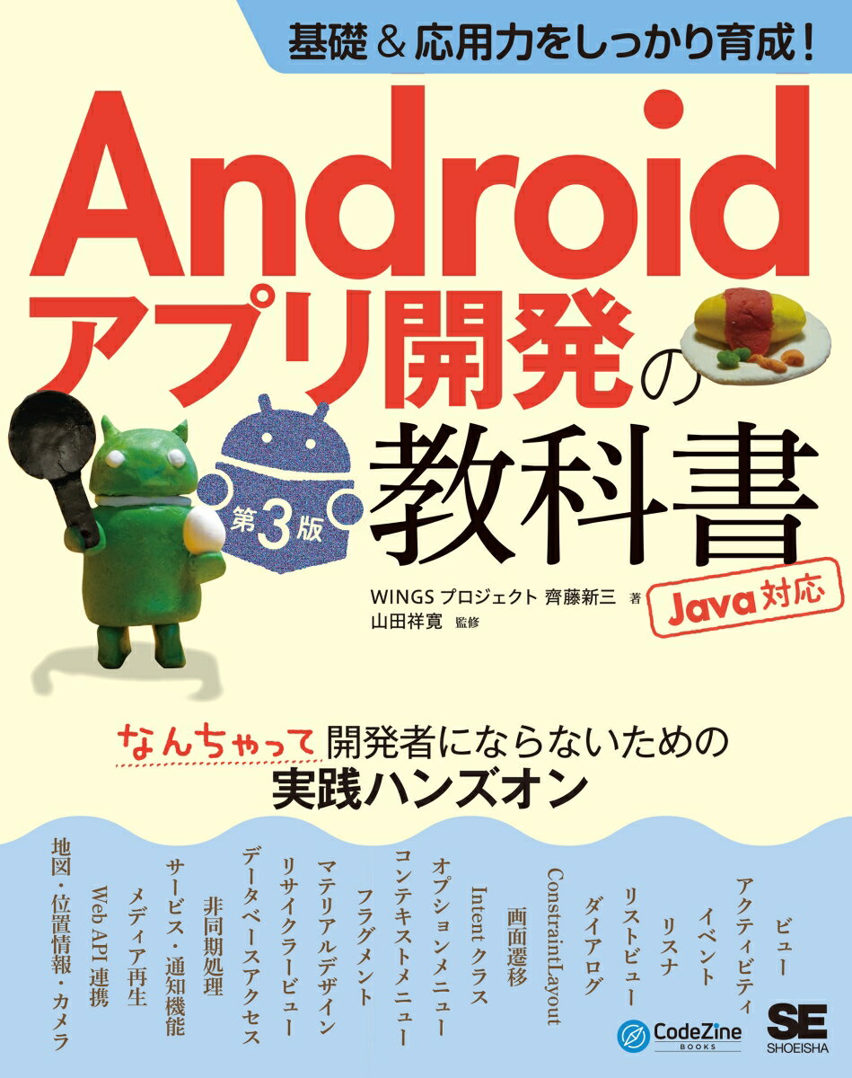 基礎&応用力をしっかり育成!Androidアプリ開発の教科書 第3版 Java対応 なんちゃって開発者にならないための実践ハンズオン