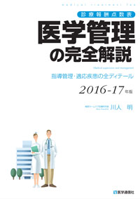 医学管理の完全解説　2016-17年版