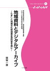 地域資料とデジタルアーカイブ（多摩デポブックレット16) [ 保坂一房 ]