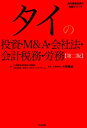 タイの投資 M＆A 会社法 会計税務 労務第2版 （海外直接投資の実務シリーズ） 久野康成公認会計士事務所