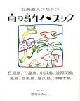 北海道人のための南の島ガイドブック 石垣島、竹富島、小浜島、波照間島、黒島、西表島、屋 [ 舘浦あざらし ]