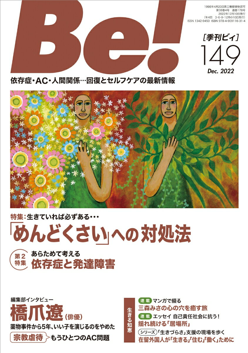 季刊ビィ 149号 依存症・AC・人間関係…回復とセルフケアの最新情報 [ ASK アルコール薬物問題全国市民協会 ]