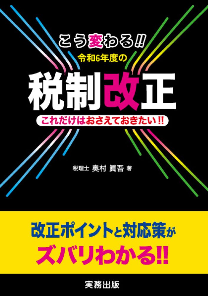 こう変わる！！　令和6年度の税制改正