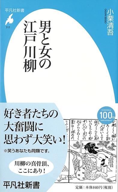 【バーゲン本】男と女の江戸川柳ー平凡社新書