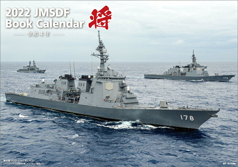 「将」海上自衛隊 A4（2022年1月始まりカレンダー）