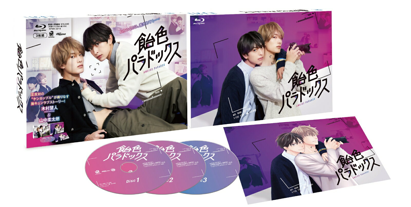 飴色パラドックス Blu-ray BOX【Blu-ray】 木村慧人