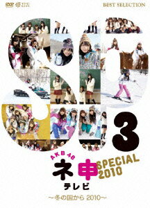 AKB48 ネ申テレビ スペシャル 〜冬の国から2010〜