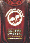 TVアニメ「よんでますよ、アザゼルさん。」Webラジオ『きいてますよ、アザゼルさん。』公開録音イベント“いやしますよ、アザゼルさん。” ほぼ全記録DVD DVD-BOX(仮) [ 小野坂昌也 ]