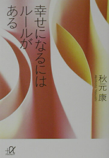 幸せになるにはルールがある