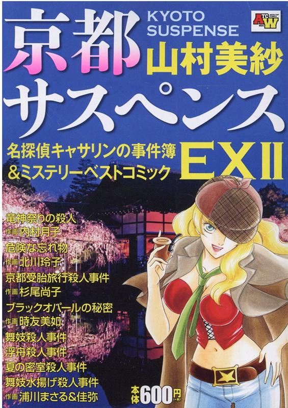 京都サスペンス名探偵キャサリンの事件簿＆ミステリーベストコミック　EX2