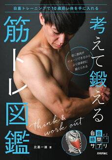 考えて鍛える 筋トレ図鑑 〜自重トレーニングで10歳若い体を手に入れるの表紙