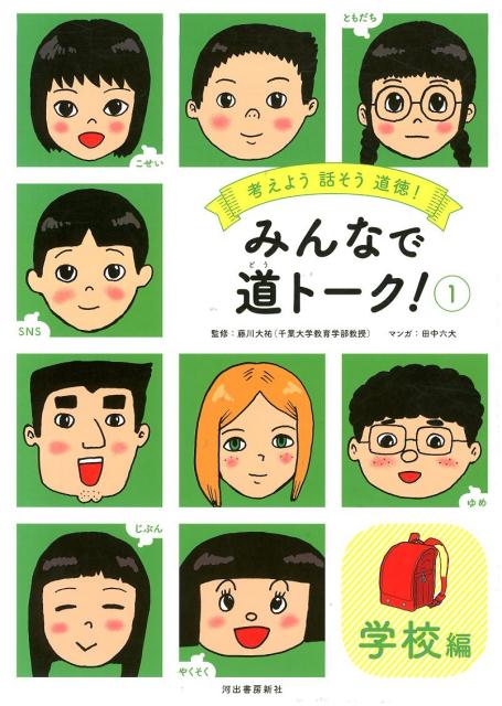 みんなで道トーク！ （1） 《学校編》