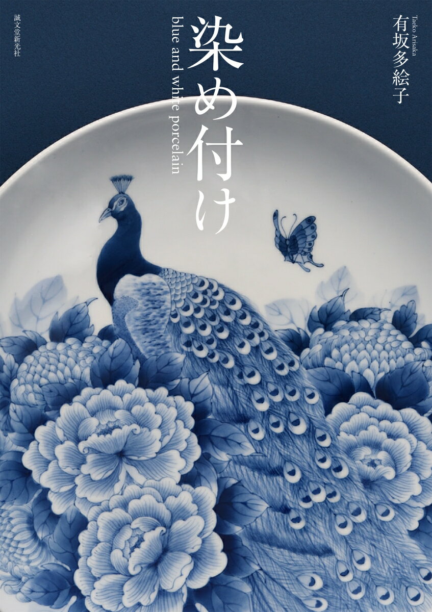 染め付け blue and white porcelain [ 有坂 多絵子 ]
