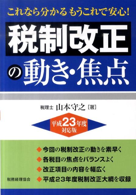 税制改正の動き・焦点（平成23年度対応版）